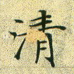 清