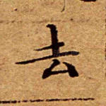 去