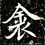 裘
