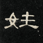 姓