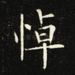 悼