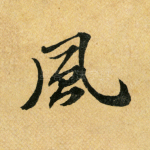 风