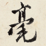 毫