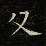 父