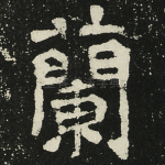 兰