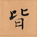 皆