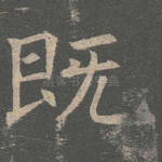 既