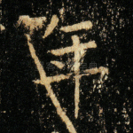 年