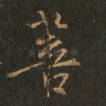 菩
