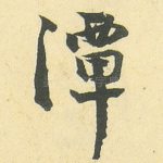 潭
