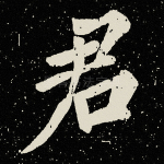 君