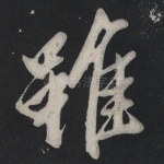 虽