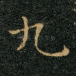 九
