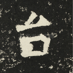 台