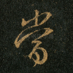 当