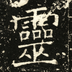 灵