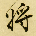 将