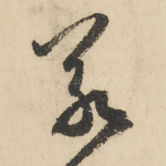 若