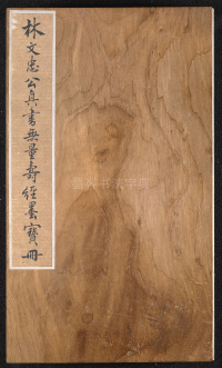 真书无量寿经册页 - 第2页