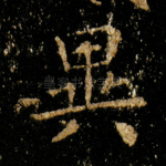 异