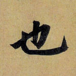 也