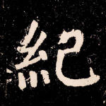 纪