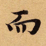 而