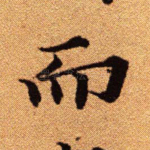 而