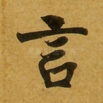 言