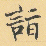 诣