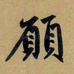 愿