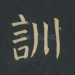 训