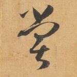 尝