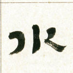 水