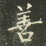 善