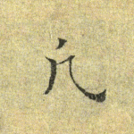 凡