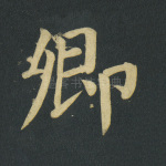 卿