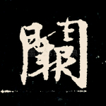 阙