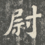 尉