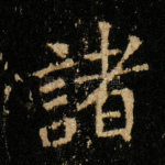 诸