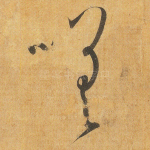 嗟