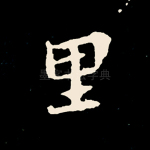 里