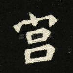 宫