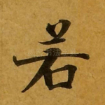 若
