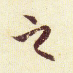 之