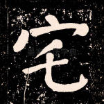 宅