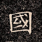 国