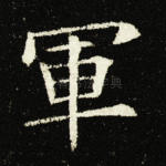 军