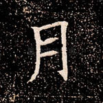 月