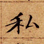 私